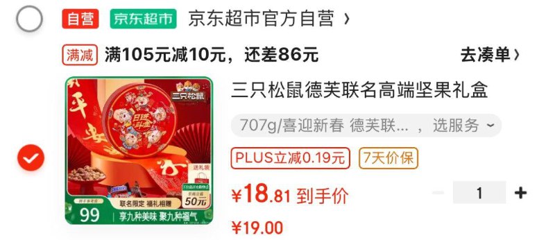 三只松鼠 德芙联名高端坚果礼盒707g，部分地区，18.8