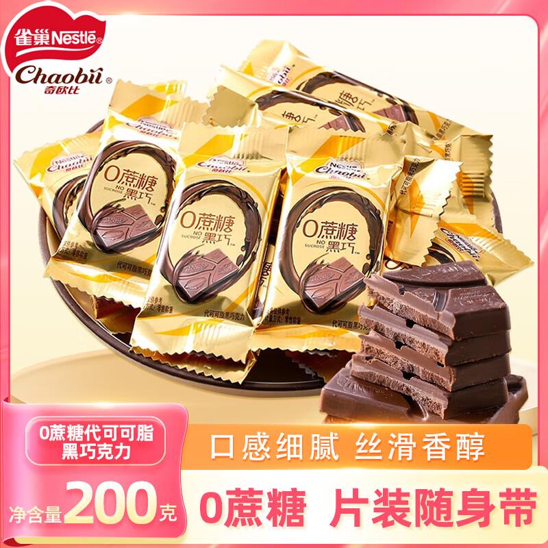 如有0点的小橙序30-8奍雀巢奇欧比0蔗糖黑巧200g小橙序提交 5件每件2.96