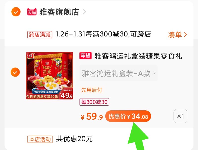 2.凑单商品 也加购物车1件(Rm4McvH4i5D)/ 两个商品一起【提交并付款】然后再单独【退款凑单商品】雅客新年礼盒到手34元每天三次 