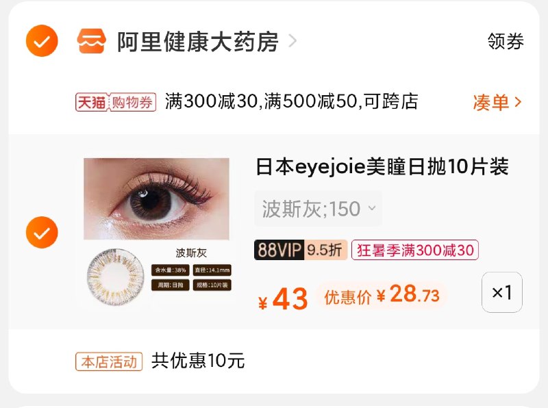 3.凑单商品 也加购物车1件(VaVBXjMr6of)/ 两个商品一起【提交并付款】然后再单独【退款凑单商品】阿里健康日抛10片 到手28元