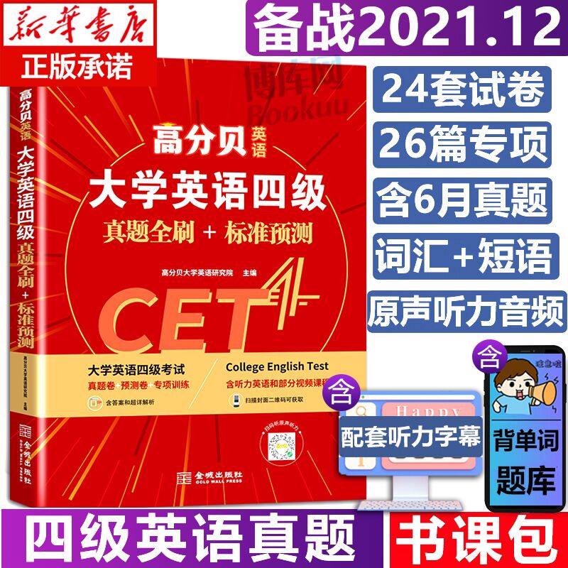 0点后下单 先领券6.9元12月高分贝英语四级真题(TsXyXtHOO0w)/