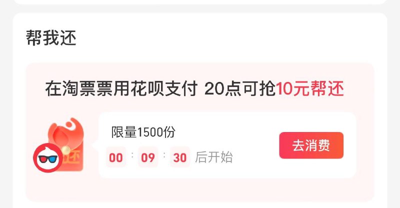 20点  致富宝-我的-花呗  抢淘票票帮还
