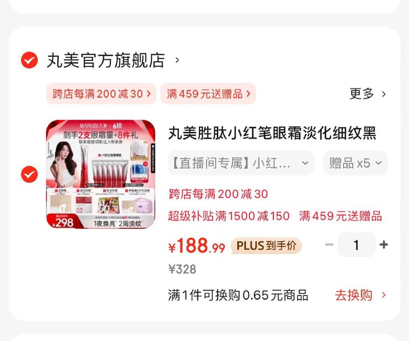 丸美胜肽小红笔眼霜30gPlus凑后188.9亓  赠5g×6赠眼膜5片 面膜1片 杨紫小卡领