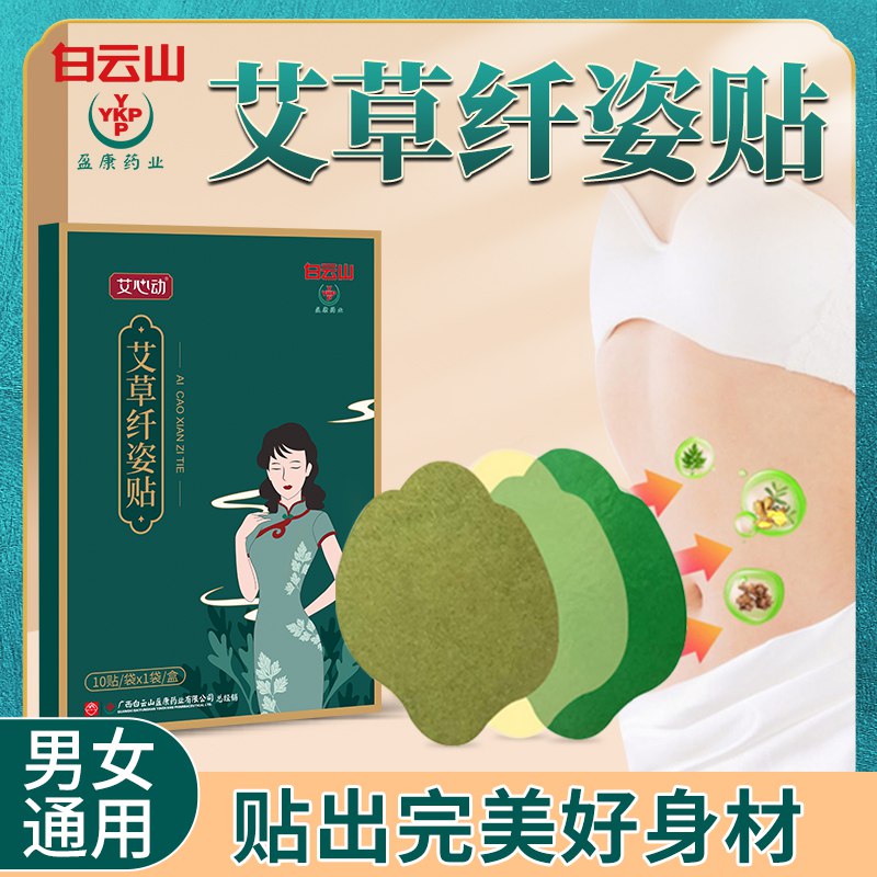 13.5💵 白云山驱寒去湿瘦肚子纤姿贴10贴)xsUIdo9sKww)/ CZ11/