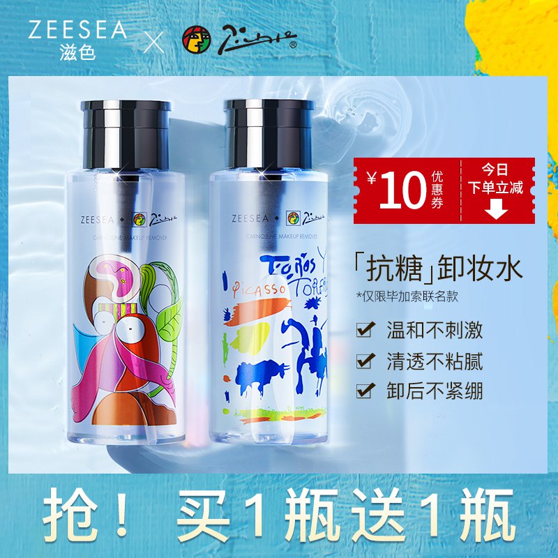 ZEESEA滋色氨基酸卸妆水 买一送一9.9元     