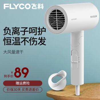 （速度！新补券了，这个还能拍）新低飞科（FLYCO）大功率可折叠电吹风机