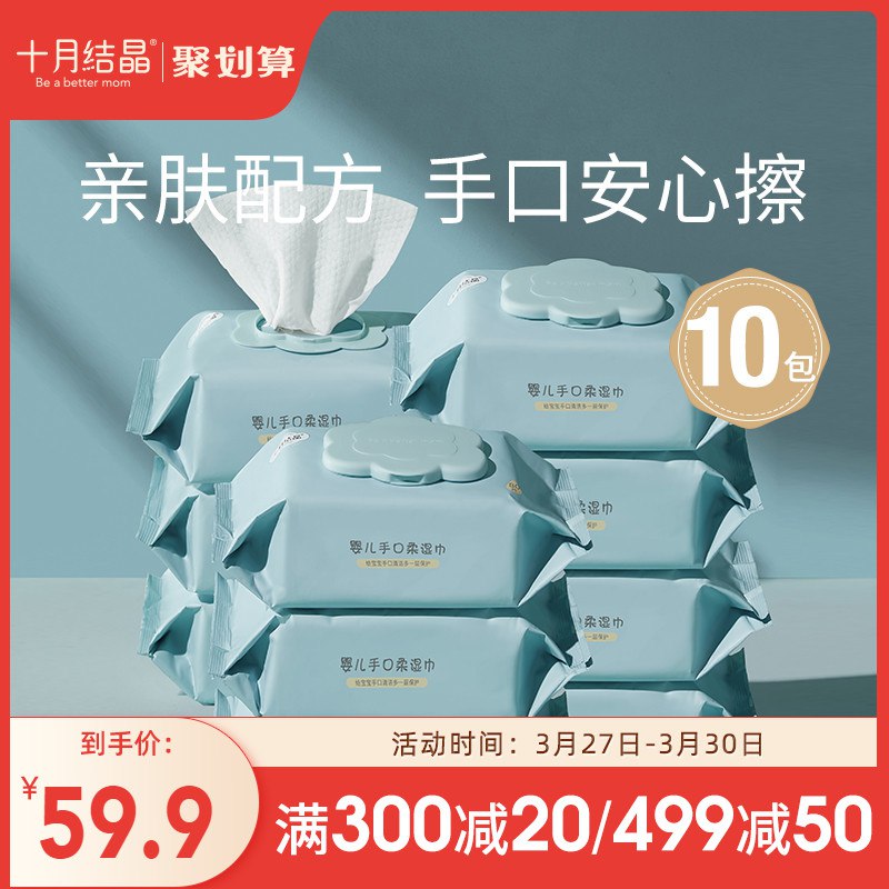 0点开始 拍下39.9元【十月结晶旗舰店】婴儿手口专用湿巾80抽*10包￥JV2x2Twl26D￥/