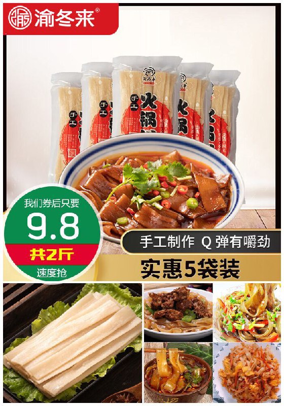 ★0点秒杀，先抢券★ 【200g*5袋】渝冬来火锅川粉宽粉2斤原价14.8元【券后9.8元】包邮