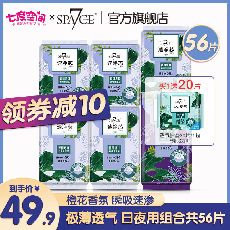 10点开始 29.9元spa7ce旗舰店日夜用组合卫生巾共56片(VD0BXq4yPtm)/