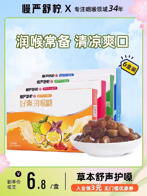 0点29.9💵 慢严舒柠旗舰店多口味护嗓好爽润喉糖共6盒)EQTXdvY3udV)/ CZ11//嗓子喉咙不舒服 吃润喉糖草本配方清凉不腻 润喉护嗓!线下18.8块1盒 咱6盒到手29.9
