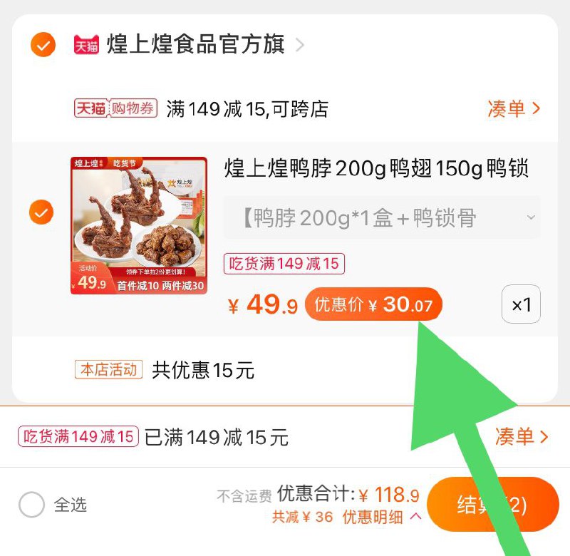 3.凑单加购物车1件(u8IpctRKaMl)/ 4.两个东西一起【先付款】然后单独把凑单【退款】煌上煌锁鲜3盒  到手30元