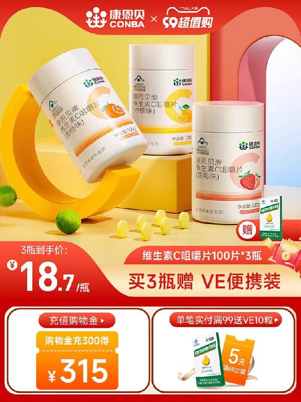 1.领券 加入购物车1件【大牌康恩贝】拍第3个康恩贝维C咀嚼片果味共100片)aJK1dyB2lOl)/ CZ11//平时水果吃的少的小伙伴维生素C真的可以补充一点哦没精神易疲劳 易感冒免疫力低失眠睡不好 口干舌燥心烦意乱注意力低 经常熬夜都可以试试