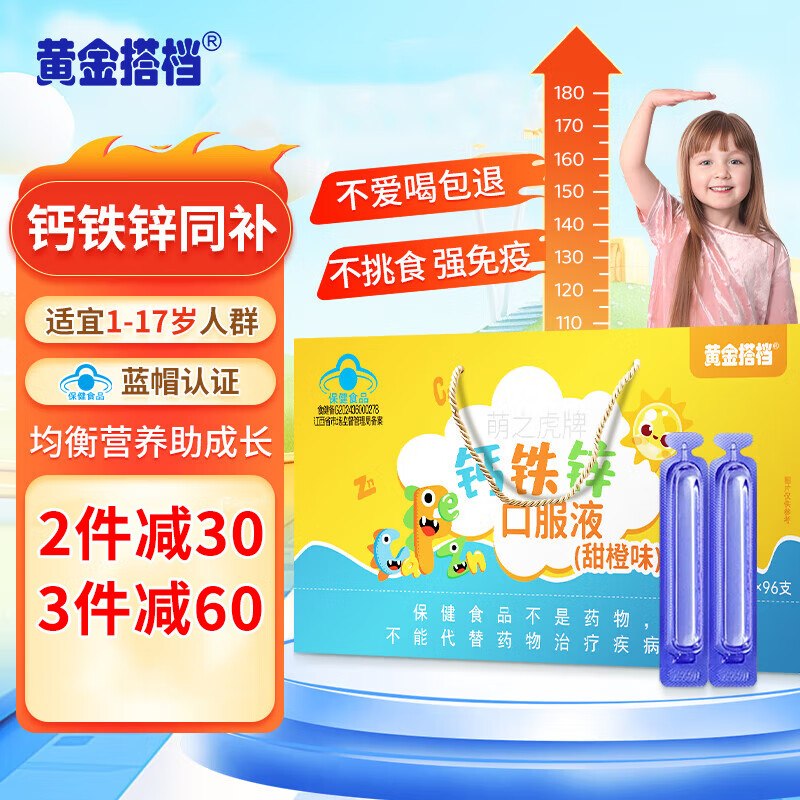 黄金搭档 钙铁锌口服液10ml*96支折0.7/支！！【到手69.9元 】