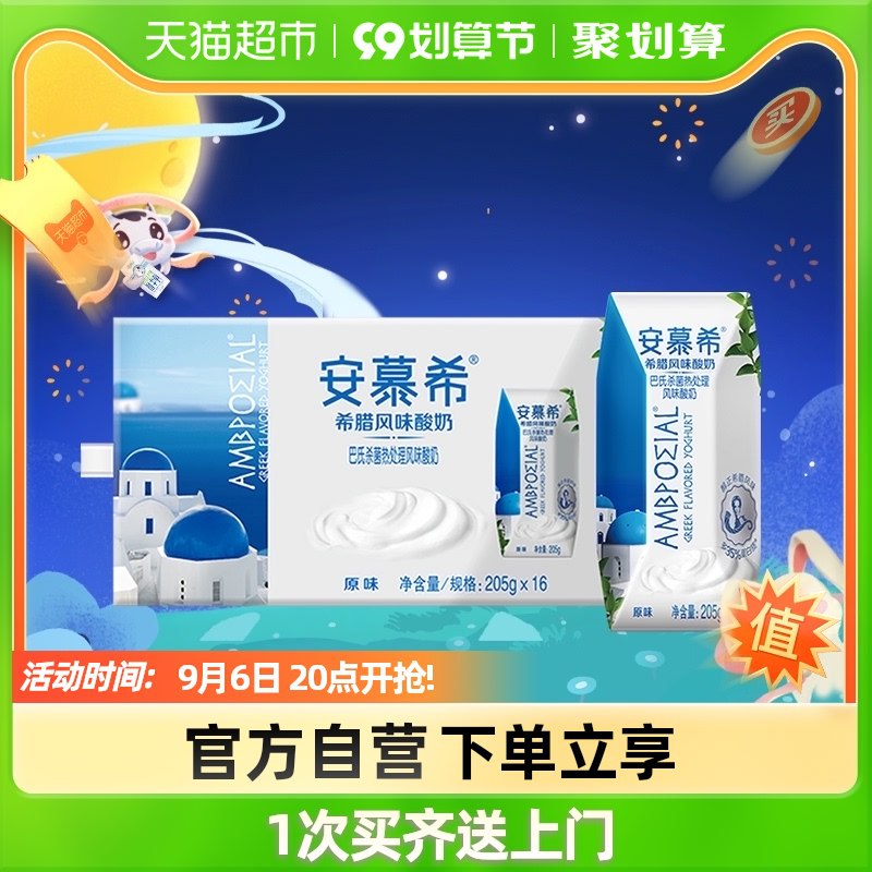 20点开始   46.9元华东华中华北到手45.9元【天猫超市】伊利中秋礼品安慕希希腊原味酸奶205g*16盒(IgCS2Ea5VoC)折合到手2.9元/盒安慕希