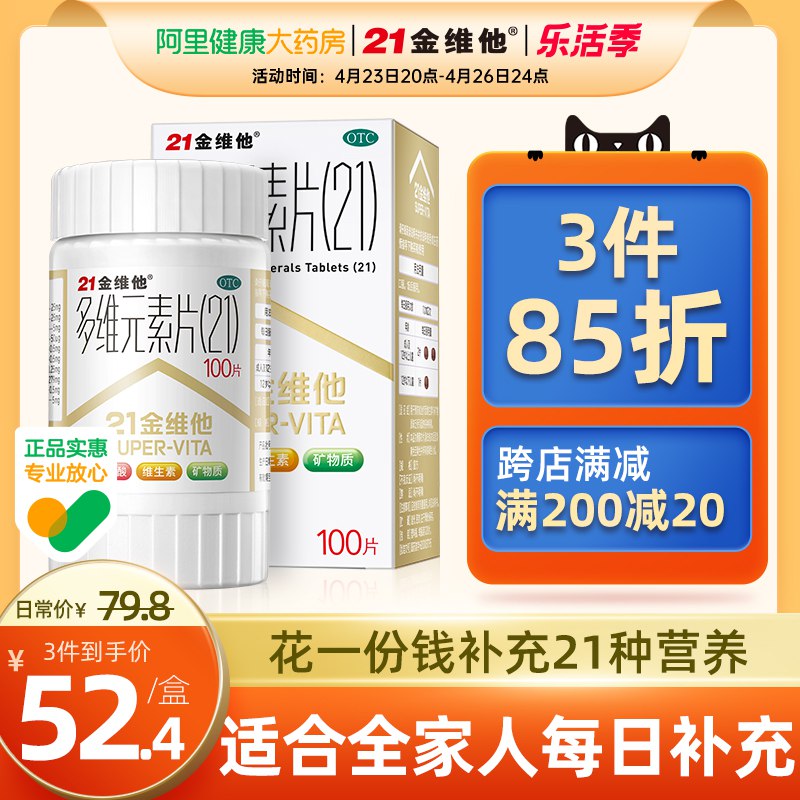 1.领券 加购物车1件【阿里健康大药房】21金维他多维元素片100片￥Ckmh2RxGSx7￥/ 多种维生素补充 提高免疫力水果蔬菜吃得少 熬夜抽烟喝酒饮食不均衡的 都可以给安排上