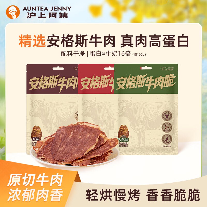 自营沪上阿姨 零食合集安格斯孜然牛肉脆16g*1袋