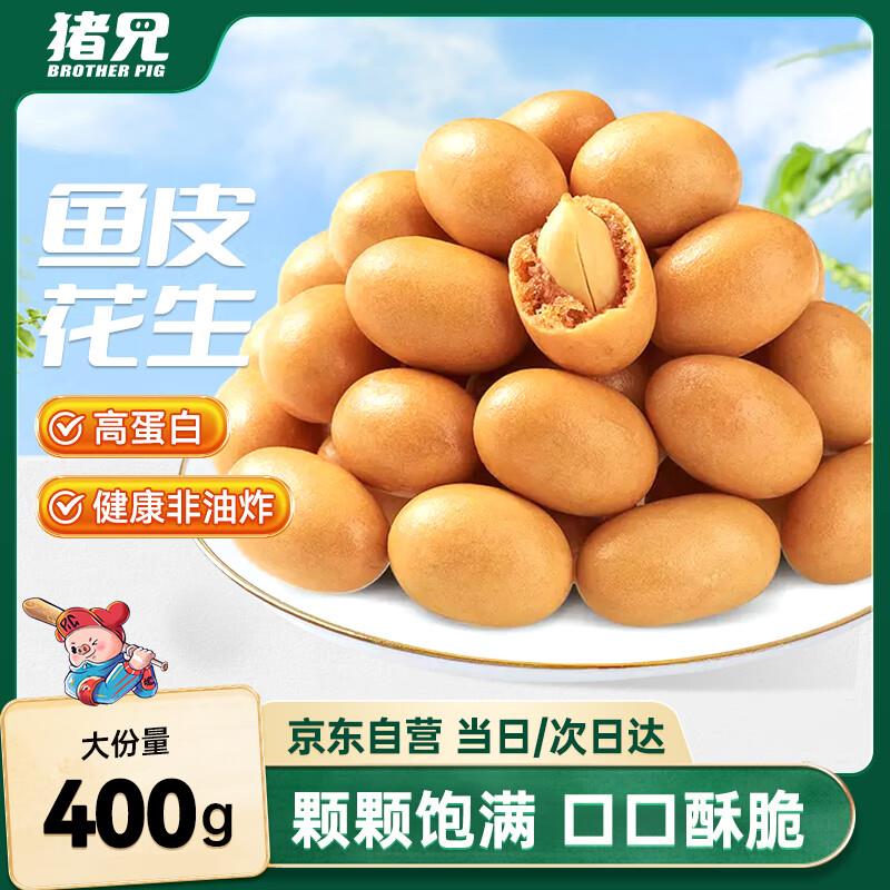 猪兄鱼皮花生400g/袋部分有货，如有15首单4.8亓