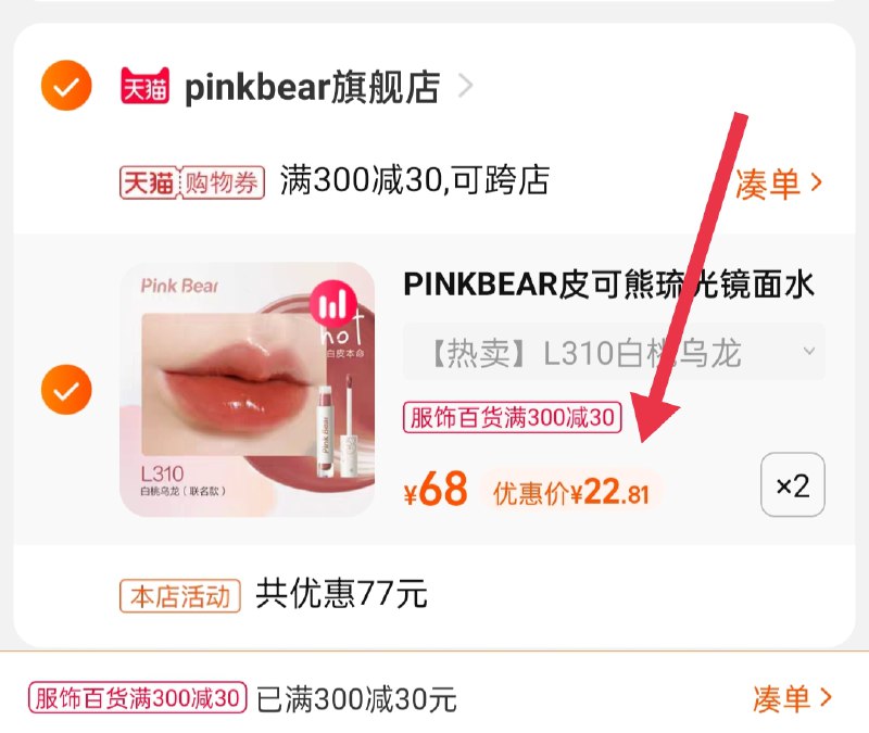 3.凑单商品 也加购物车1件(1qoSXqwWiED)/ 两个商品一起【提交并且付款】然后再单独【退款凑单商品】皮可熊琉光唇釉 到手45.6元