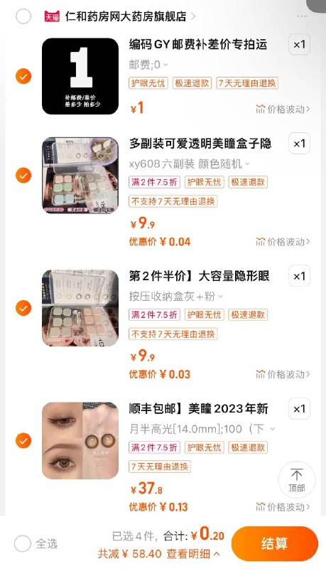 仁和大药房7.5折专区 凑后低价/ CZ1476 /cToNWOdZTGQ//