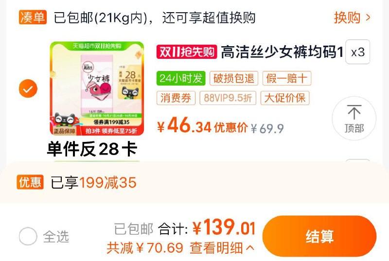 1.手桃-下单返洪包-领7虹包叠199-35券 拍3件 vip139亓反84卡 实际到手55亓 折1.1/条高洁丝少女裤贴身安心裤共48条/ CZ6581 /KQMu3NFpubS// 全品抵扣 m.fanli.me