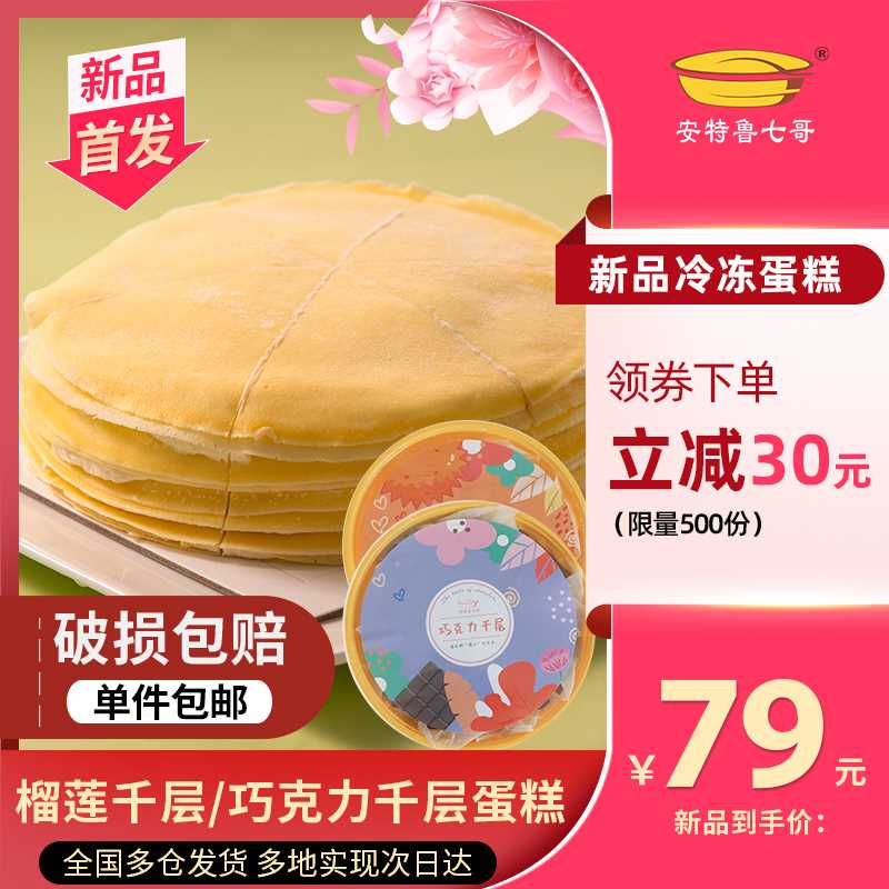 39元 有小黑盒礼金下单自动抵扣 实际34.9元【安特鲁七哥旗舰店】榴莲千层蛋糕6寸/500g(geDnX1o0VIP)/
