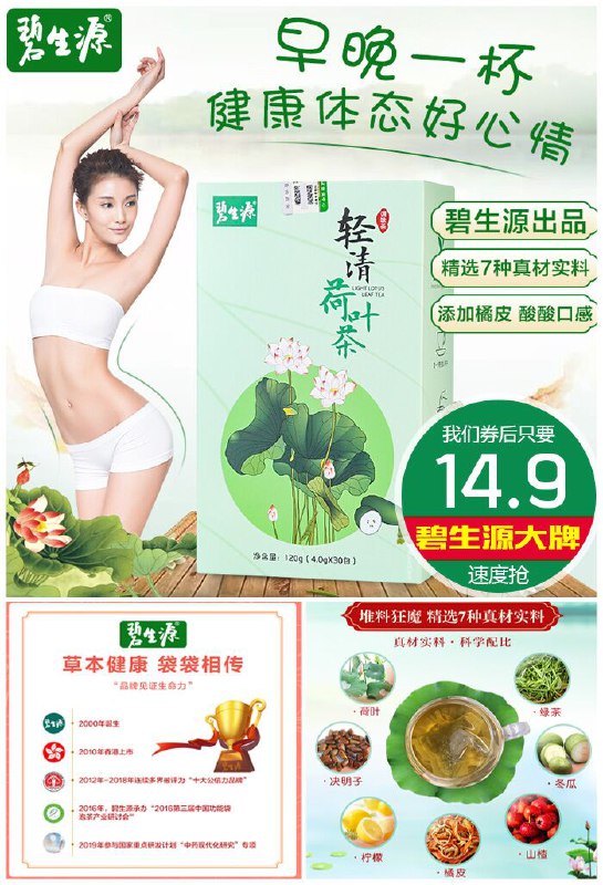 【碧生源】轻清荷叶冬瓜茶原价49.9元【券后14.9元】包邮下单：