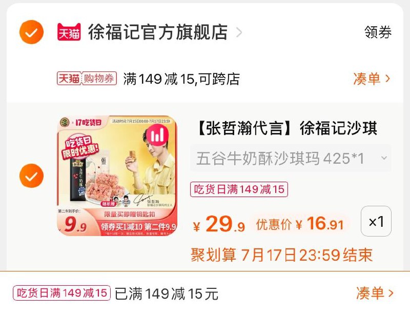 2.凑单商品 也加购物车1件(GTxHXjxM97J)/ 两个商品一起【提交并付款】然后再单独【退款凑单商品】徐福记沙琪玛 到手16.9元