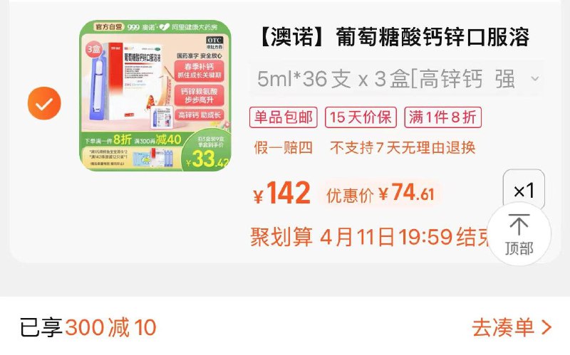 1.叠桃金币 拍3盒装 拍下79.34亓凑健康券300-10 到手74.61亓折0.69亓/只 另赠12只10ml澳诺葡萄糖酸锌钙口服液5ml36*3/ CZ5782 /c2AtWpuwsIN//