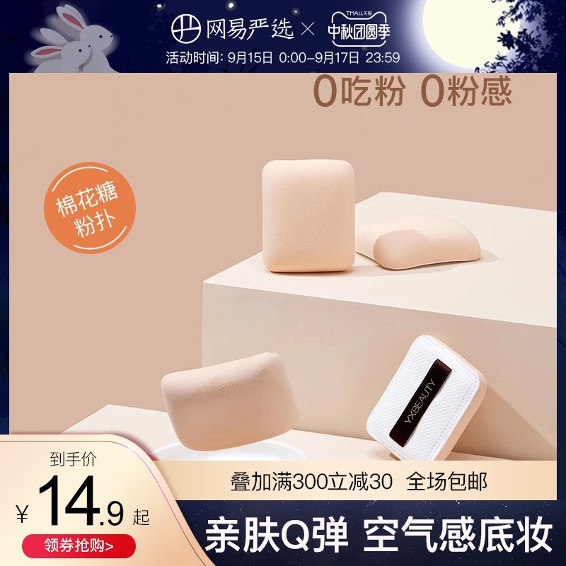 1.领券 加入购物车1件2.领商品下300-30中秋券网易严选棉花糖粉扑气垫2个(U76SXK6ixbK)/