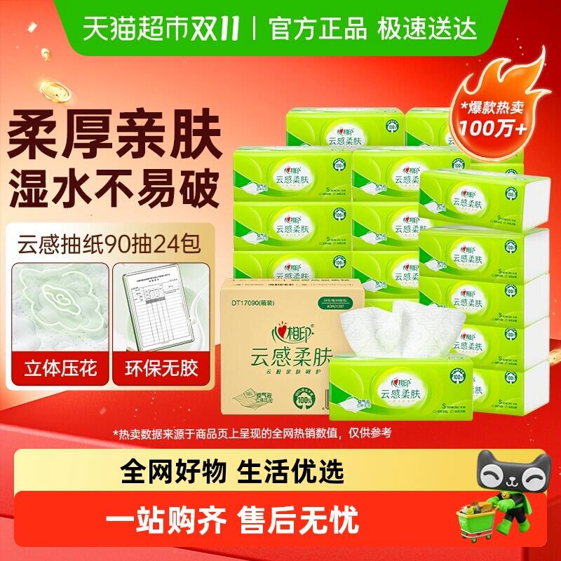 28.11猫超包邮心相印云感/茶语丝享S码抽纸90抽24包：/
