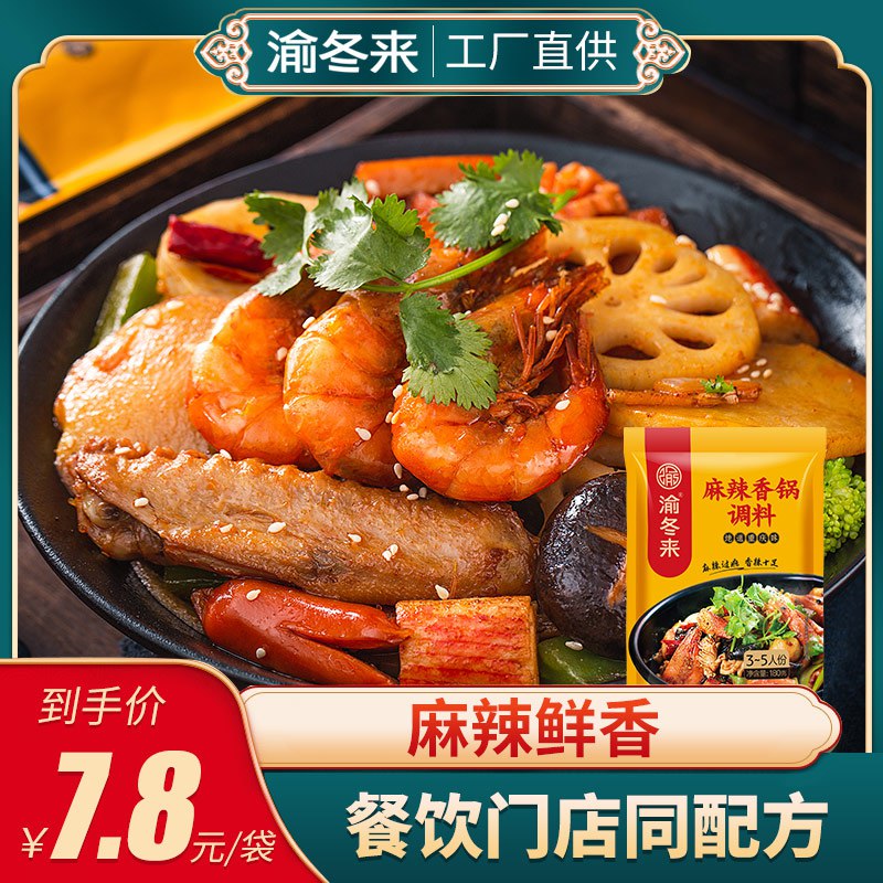 0点开始 5.8元渝冬来 麻辣香锅底料180g  (jBi4ccx0xWP)