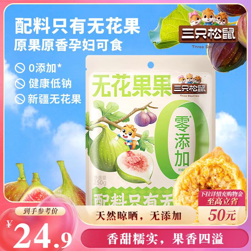 三只松鼠 无花果干250g新疆特产部分地区7.9
