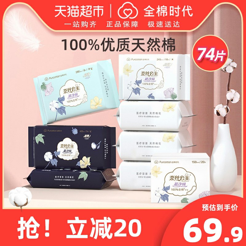44.9元 猫超直发包邮全棉时代奈丝卫生巾日夜组合装 共8包74片需要叠加猫超88-5券(Wx5HcMirP8V)/