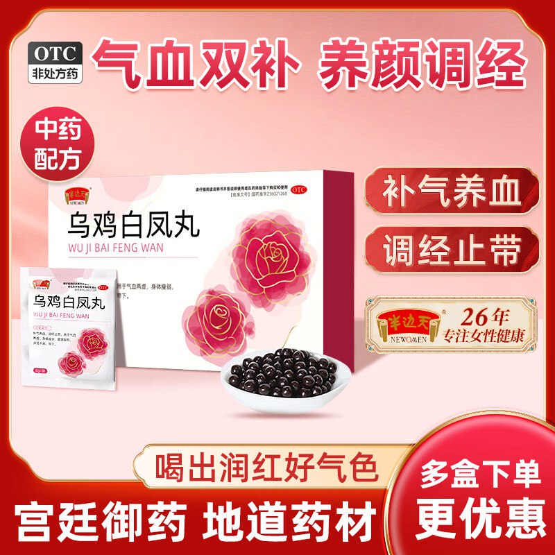 半边天 乌鸡白凤丸 6袋*6盒