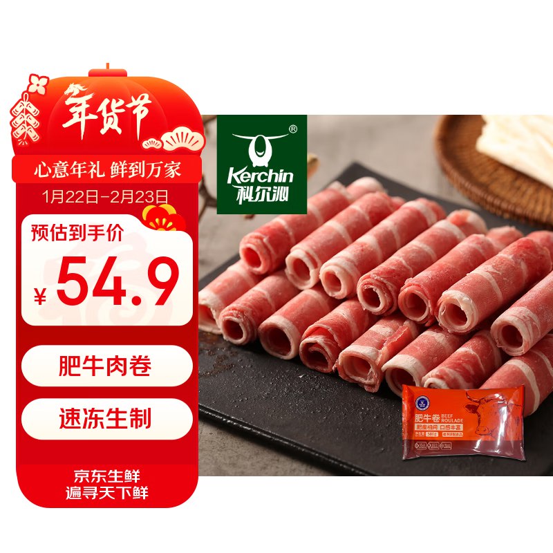 【自营】科尔沁 国产肥牛肉卷 1斤叠首购拍5件【97元】折19.4/斤