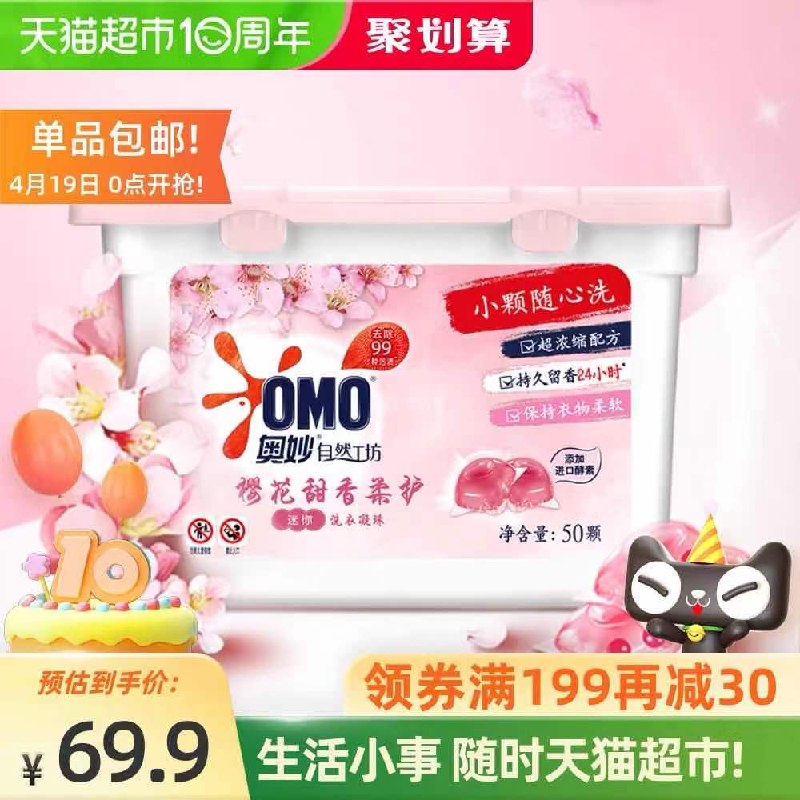 10点开始 领券 加车2件奥妙酵素樱花小凝珠100颗(O4c0Xd4HS0U)/