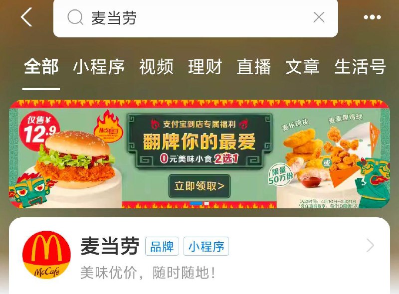 吱付宝搜麦当劳，如图0元领小食