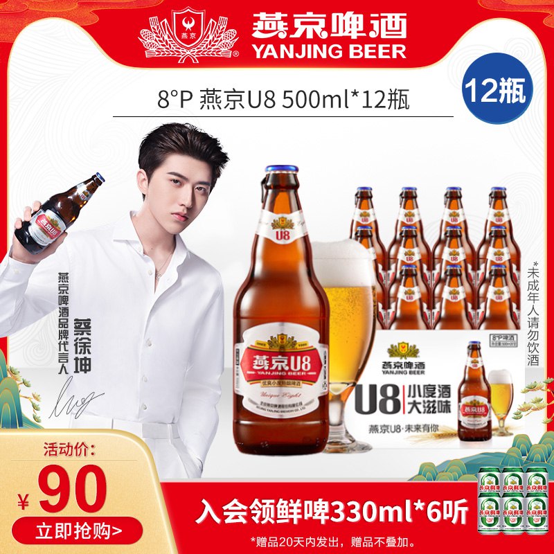 55元 燕京啤酒官方旗舰店燕京小度酒U8啤酒500ml*12瓶(VDoZXUzSP9X)/ ---每天都要领3️⃣次！记得哦👉