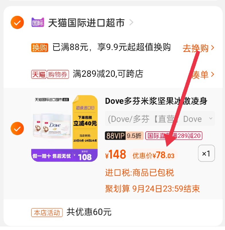 3.凑单商品 也加购物车1件(vxECXqxqu2j)/ 两个商品一起【提交并且付款】然后再单独【退款凑单商品】多芬坚果磨砂膏 到手78元
