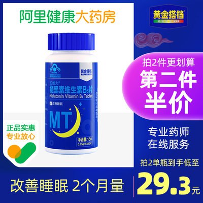 0点开始 9.9元【阿里健康大药房】黄金搭档褪黑素维B6片30粒(PNJa2qyAI1F)/安神助眠 经常失眠多梦的常备睡前提前半小时吃上 安全管用