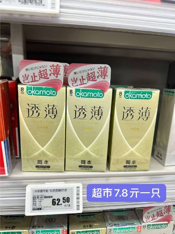 冈本抓紧，老司机看看线下超市8个就要62亓了隐私发货的，还不怕尴尬！