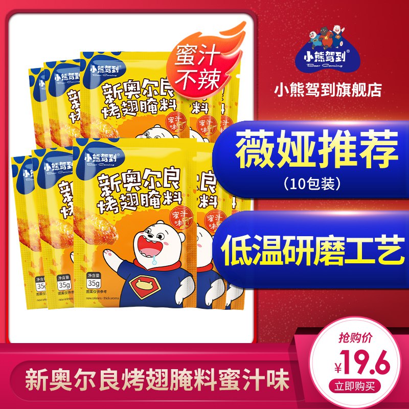 新奥尔良烤翅腌料35g*10  (DDkjcXFVSWv)   14.6元