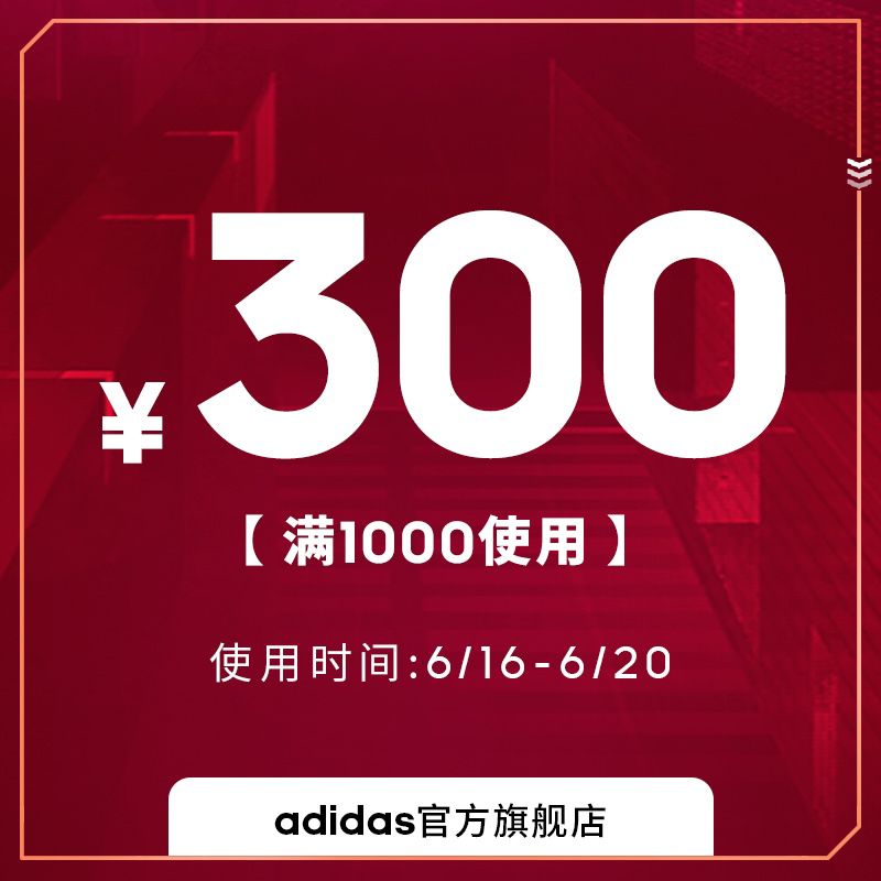 12:00补货，刚需再买，投资券阿迪1000-300买过的要换号买(djKlX6uZUnN)/