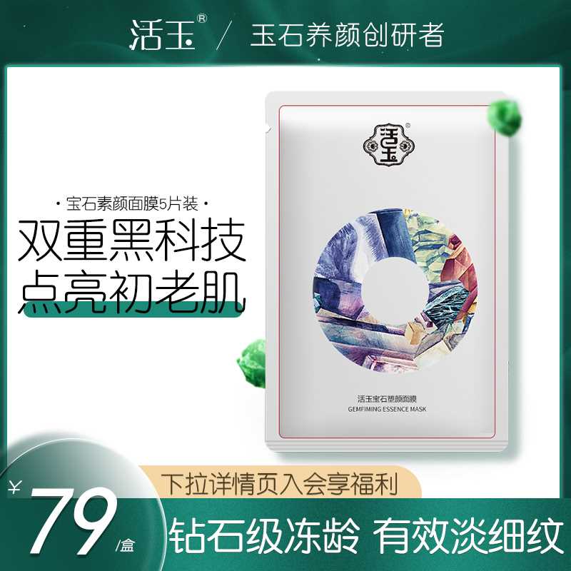 2件 拍2件38元 共10片【大牌医美 活玉旗舰店】宝石塑颜紧致弹润补水面膜(nWnvXeCAAC2)/