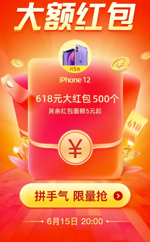 20点加码红包预告！！主会场：还有机会领到5台iPhone12500个618元大红包拼手气红包抽到面额【5元起】(AJYUXh2JvpR)/前几次概率都很大 中了还能中！所有淘宝号拉满 准备好