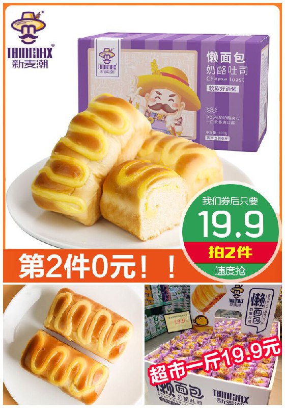 【新麦潮】懒面包奶酪吐司500g*2箱原价34.9元【券后拍2件19.9元】包邮