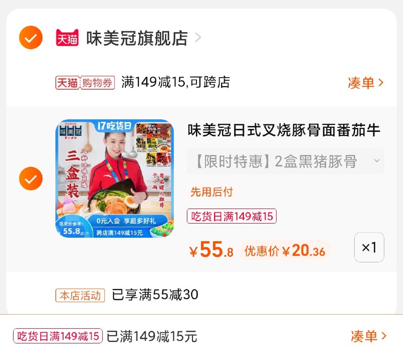 3.凑单商品 也加购物车1件(IUG7XmNTJb3)/ 两个商品一起【提交并且付款】然后再单独【退款凑单商品】味美冠拉面组合5盒 到手20元