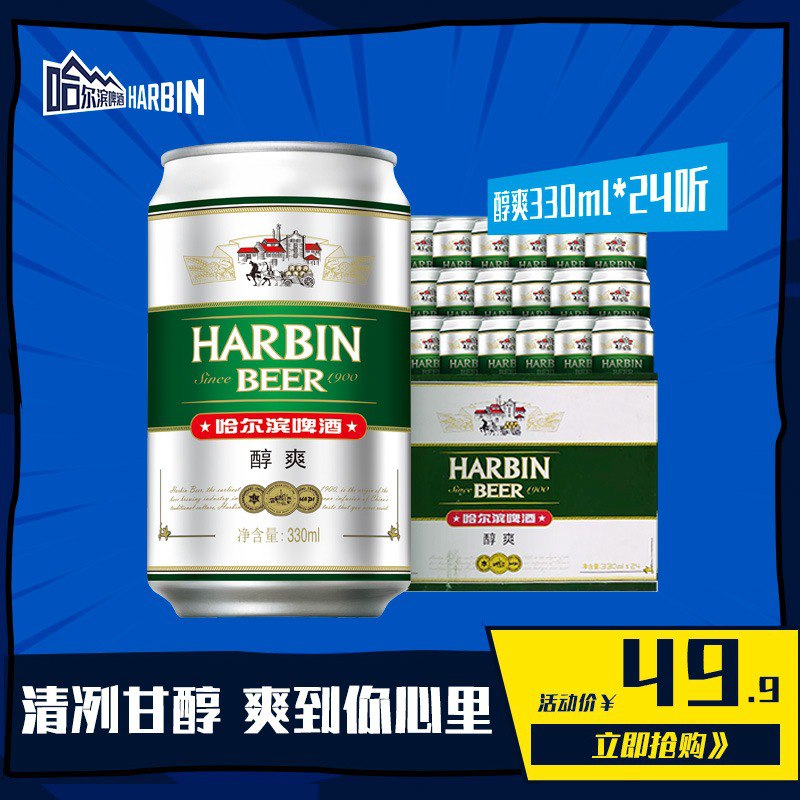 34.9元 哈尔滨旗舰店哈啤醇爽啤酒330ml×24听(5OHXXNhHyCh)/