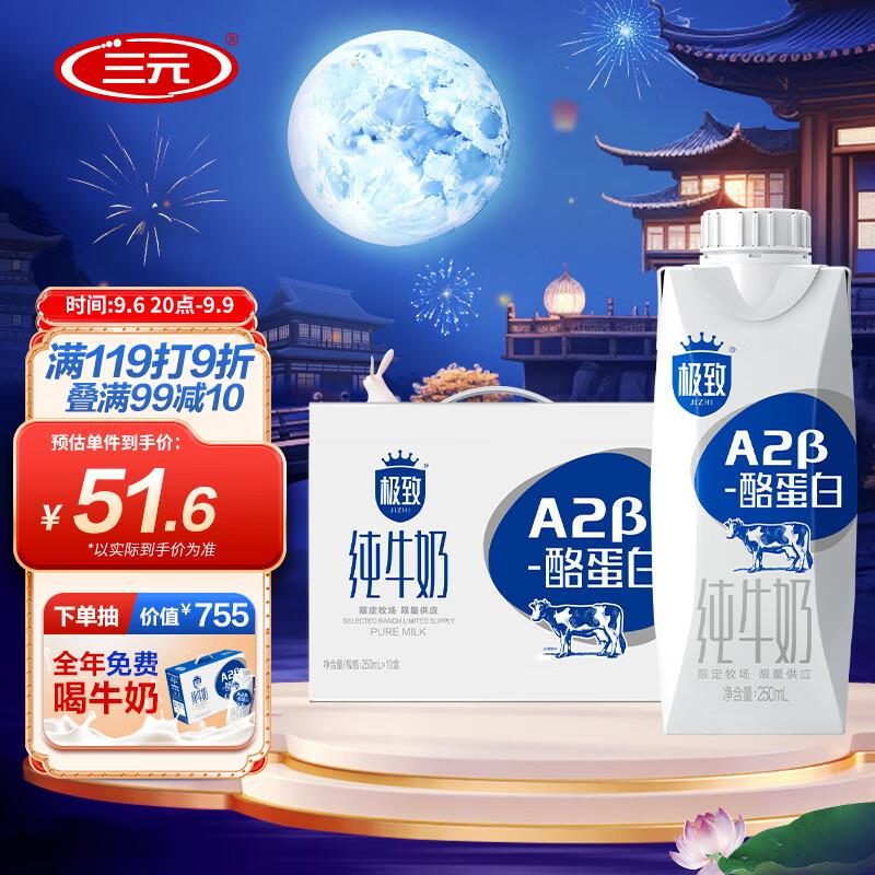 云南地区单价19.9三💵极致A2β-酪蛋白纯牛奶250ml*10拍5件89.5