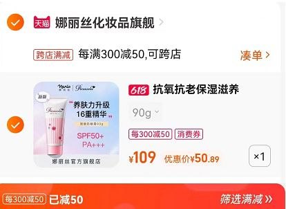 2.最后一步 凑单商品1件(Qlbx2nNYyHa)/   娜丽丝防晒90g到手50.8亓